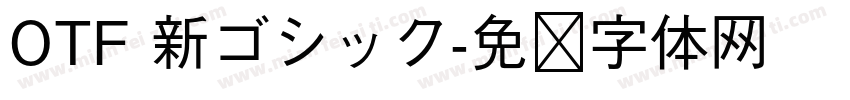 OTF 新ゴシック字体转换
